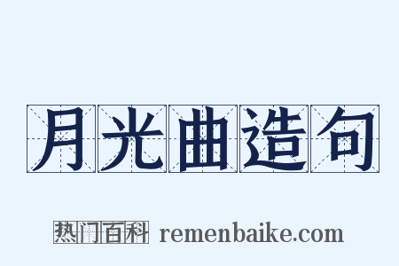 月光曲造句是什么意思的图片